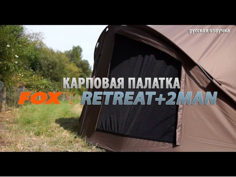 Революционная карповая палатка FOX Retreat+2MAN (русская озвучка)