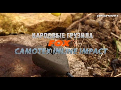 Карповые грузила FOX Camotex Inline Impact (русская озвучка)