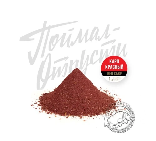 Прикормка Фидерная Классика "Поймал – Отпусти" Красный Карп