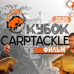 Карпфишинг: Эпизод 34, ежегодный Кубок Карптэкл 2025
